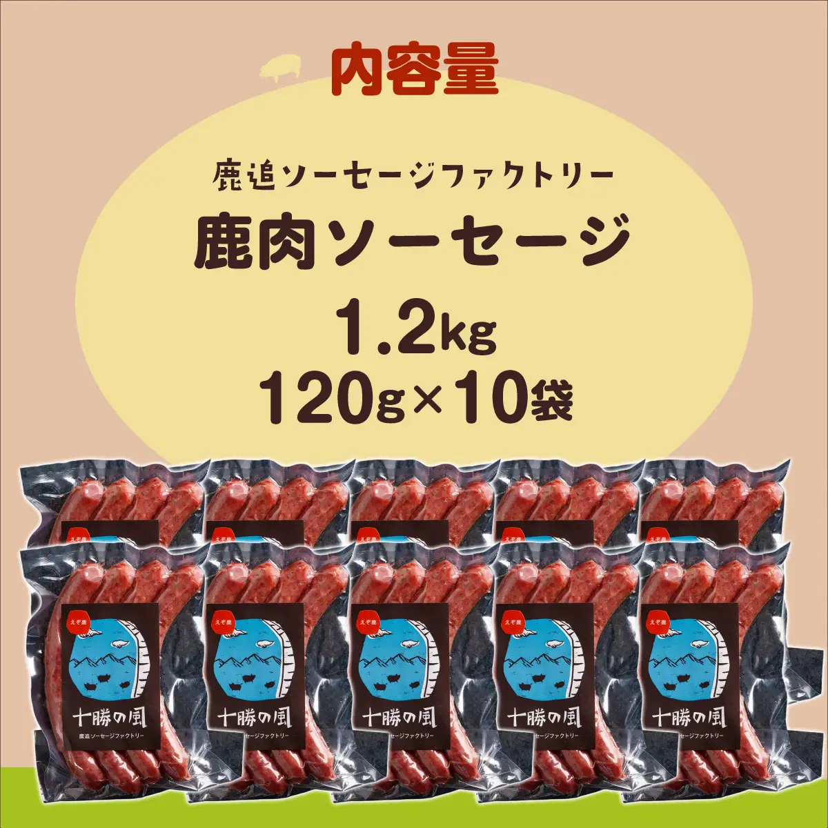 鹿肉ソーセージ1.2kg（120gx10袋） SKD035