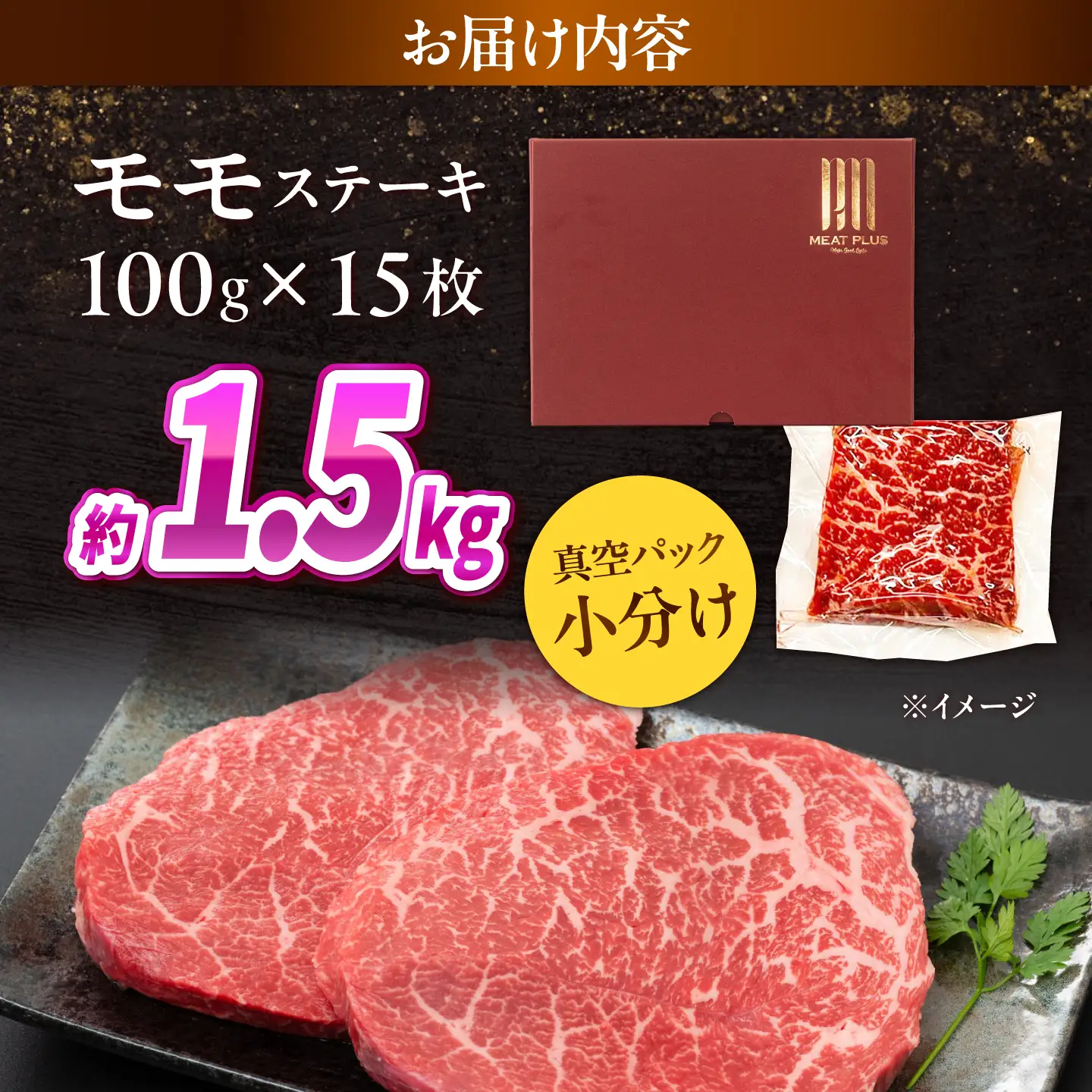 【A4～A5】長崎和牛 モモステーキ 1.5kg(100g×15枚)/ 赤身 もも 牛肉 ぎゅうにく すてーき / 南島原市 / 株式会社MEAT PLUS[SHG021]