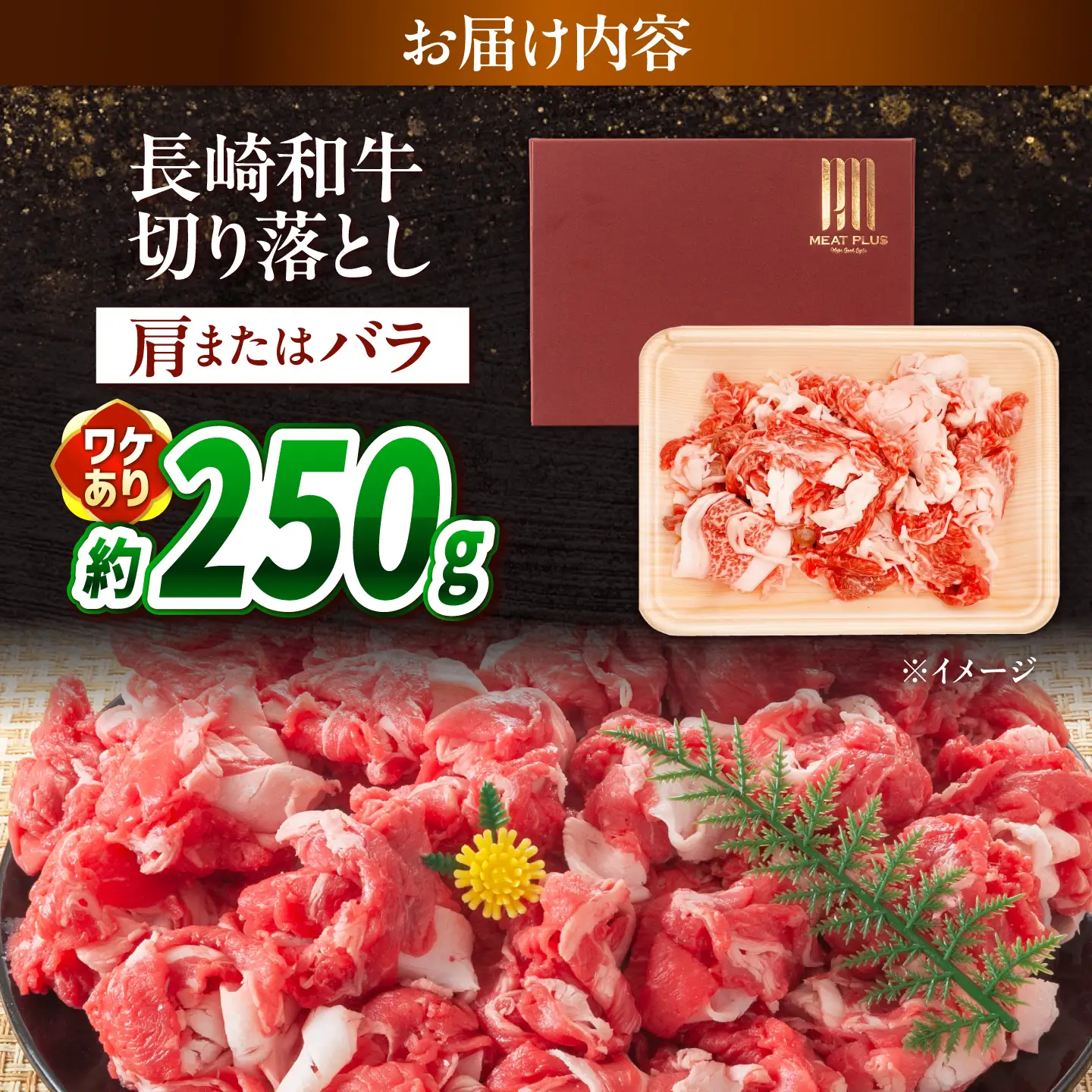 【訳あり】【A4～A5】長崎和牛切り落とし 250g / 牛肉 ぎゅう肉 和牛 / 南島原市 / 株式会社MEAT PLUS[SHG035]