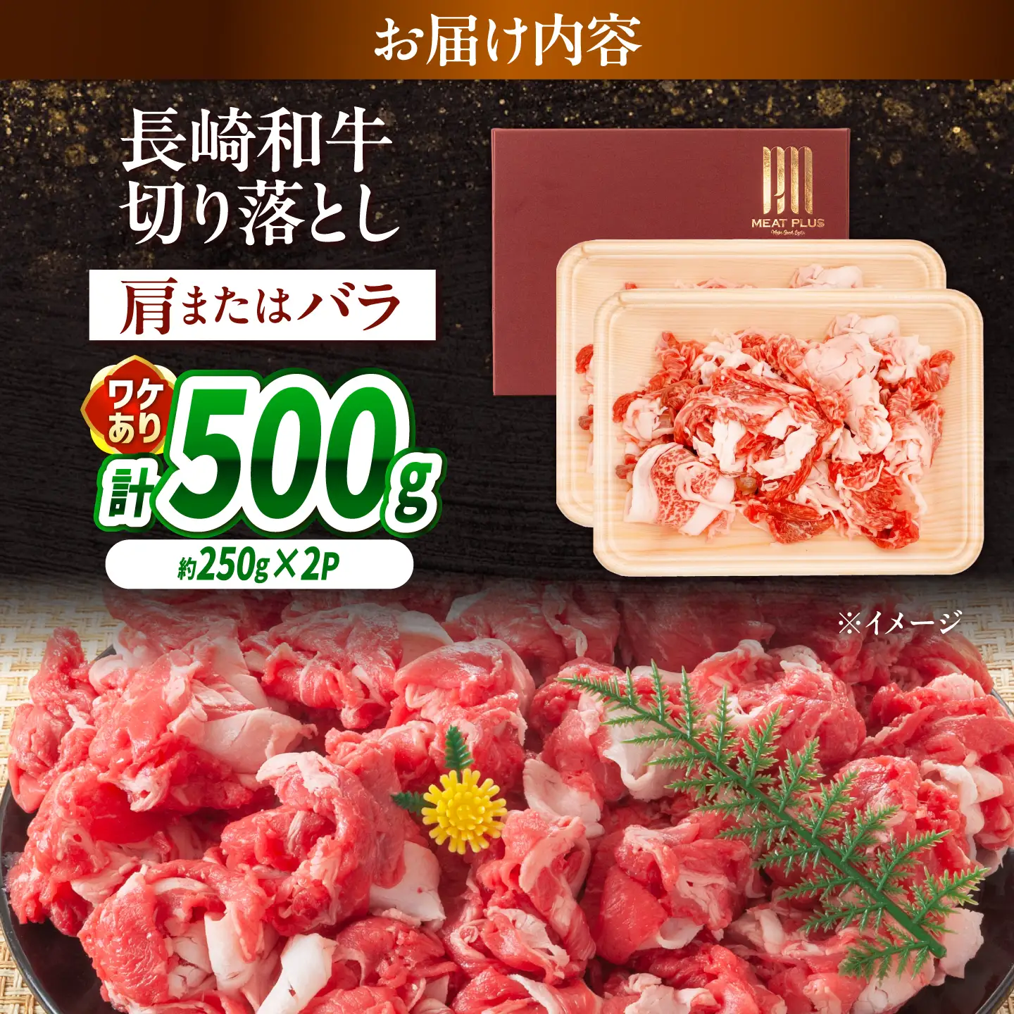 【訳あり】【A4～A5】長崎和牛切り落とし 500g(250g×2)/ 牛肉 ぎゅう肉 和牛 / 南島原市 / 株式会社MEAT PLUS[SHG036]