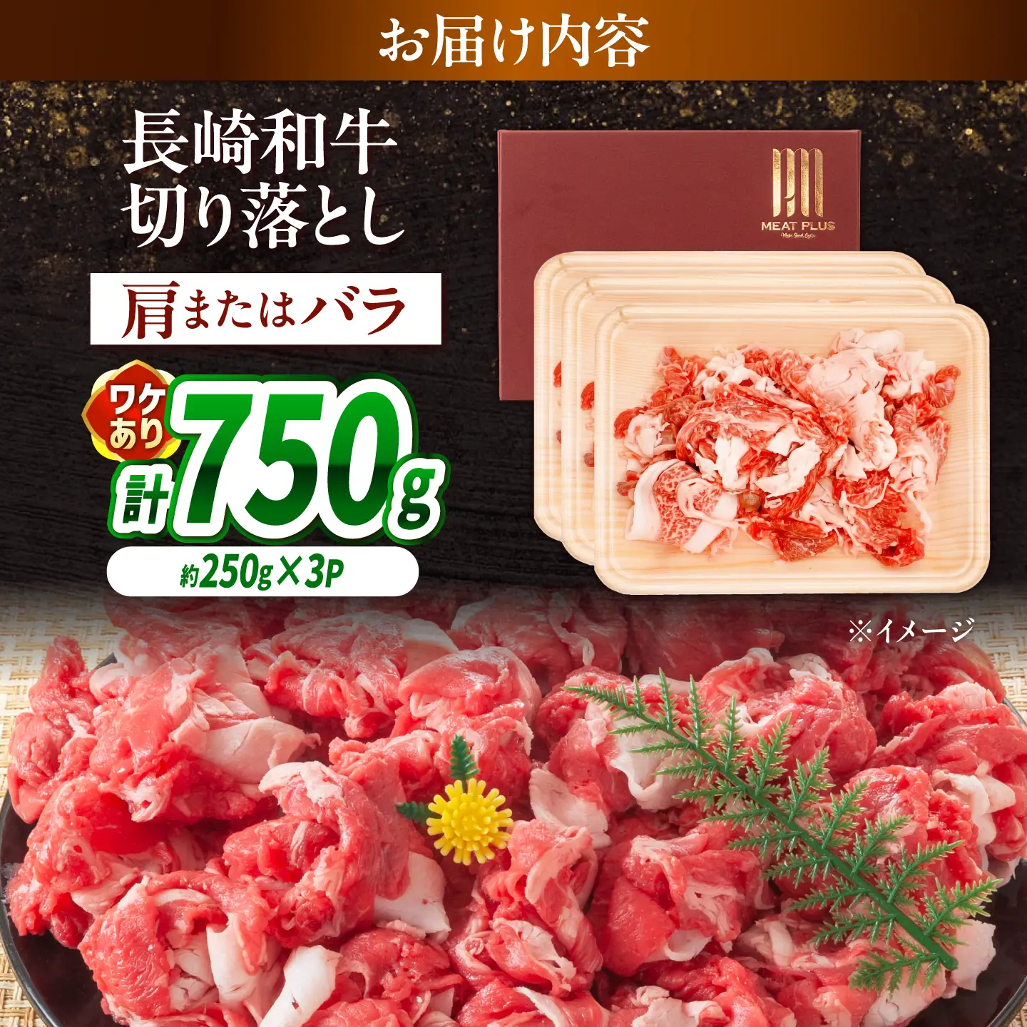 【訳あり】【A4～A5】長崎和牛切り落とし 750g(250g×3)/ 牛肉 ぎゅう肉 和牛 / 南島原市 / 株式会社MEAT PLUS[SHG037]