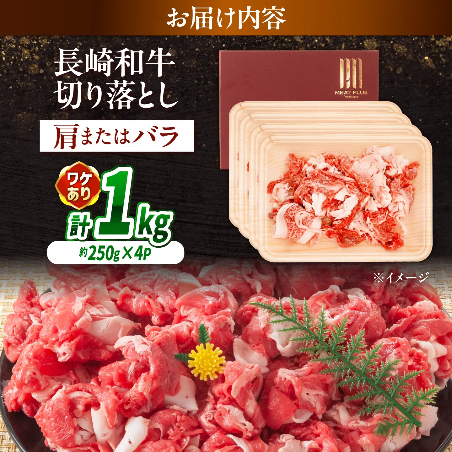 【訳あり】【A4～A5】長崎和牛切り落とし 1kg(250g×4p)/ 牛肉 ぎゅう肉 和牛 / 南島原市 / 株式会社MEAT PLUS[SHG038]