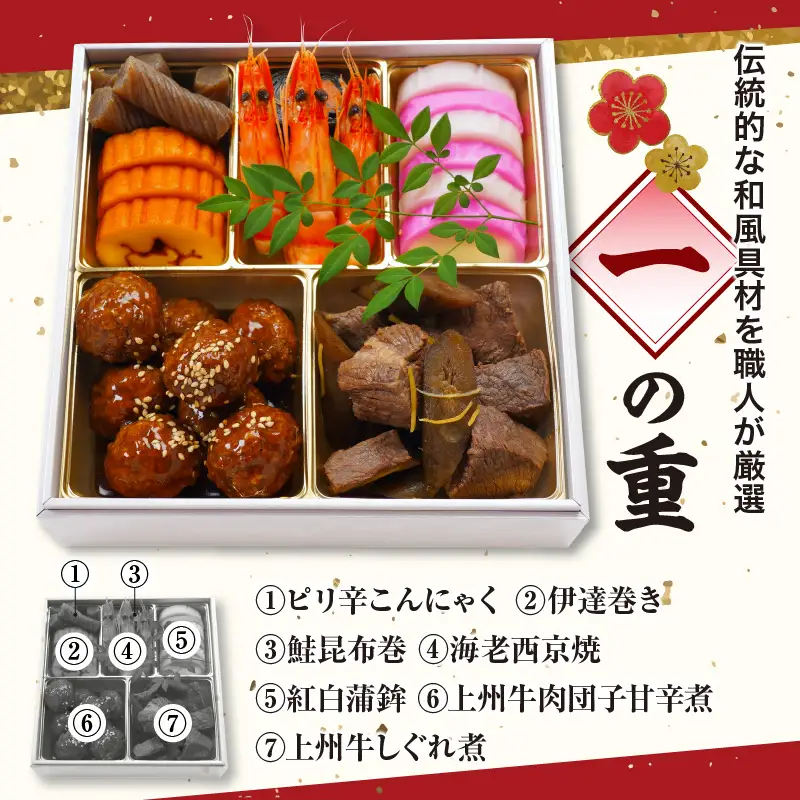 おせちch055-001【12月31日着指定※関東圏のみ配送】千代松 上州牛 生おせち