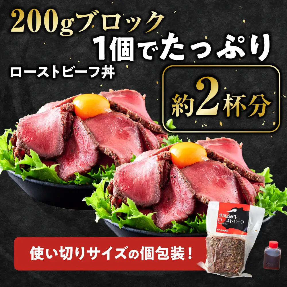 北海道産牛 ローストビーフ 200g×3袋　タレ付き | ローストビーフ 