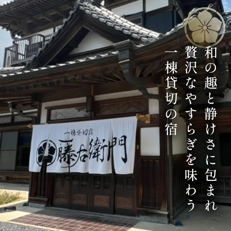 一棟貸切宿 藤右衛門 宿泊券／宿泊割引券 30,000円分 101-E