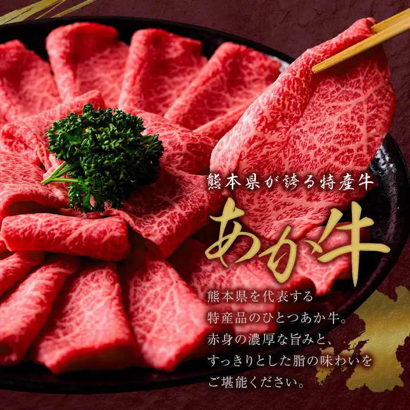 黒毛和牛 あか牛 霜降り 肩ローススライス 1kg