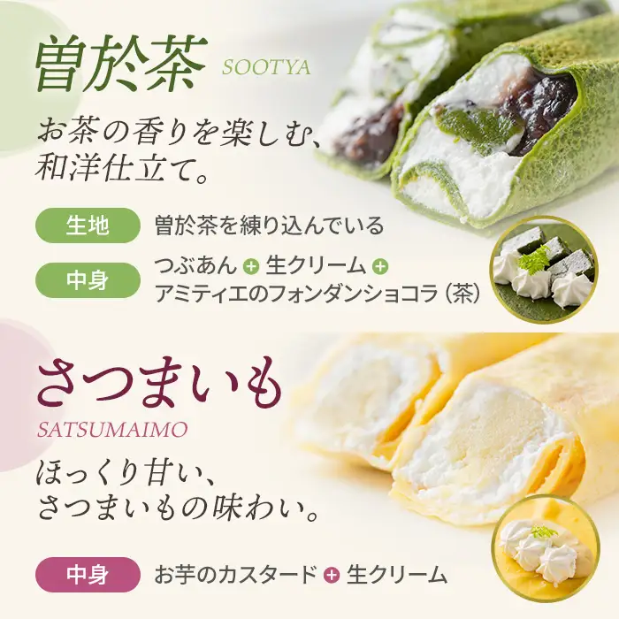 曽於彩（そおいろ） クレープ  (合計4本)  【津曲食品】A1164