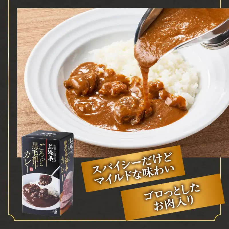 上場亭 ごろっと黒毛和牛カレー 2箱 ／ カレー【A217】