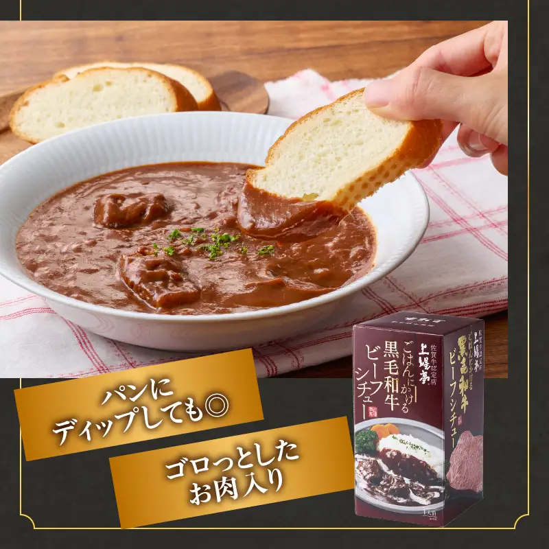 上場亭 ごはんにかける黒毛和牛ビーフシチュー 2箱 ／ シチュー【A220】