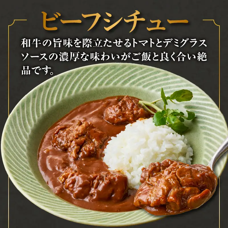 上場亭 ごろっとカレー＆ごはんにかけるビーフシチュー 各3箱 ／ 黒毛和牛 シチュー【A225】