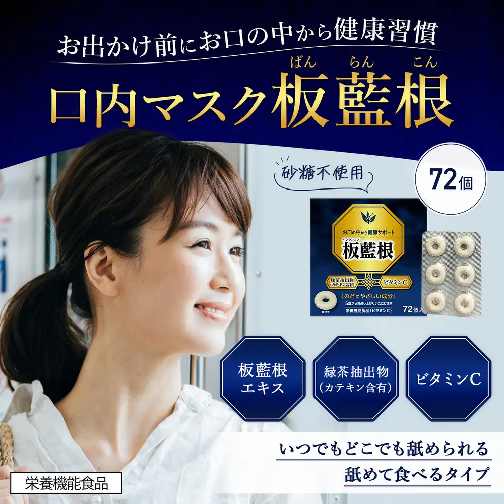 日新薬品工業 口内マスク タブレット 板藍根 72個入 ｜ カテキン ビタミンC 栄養機能食品 バンランコン