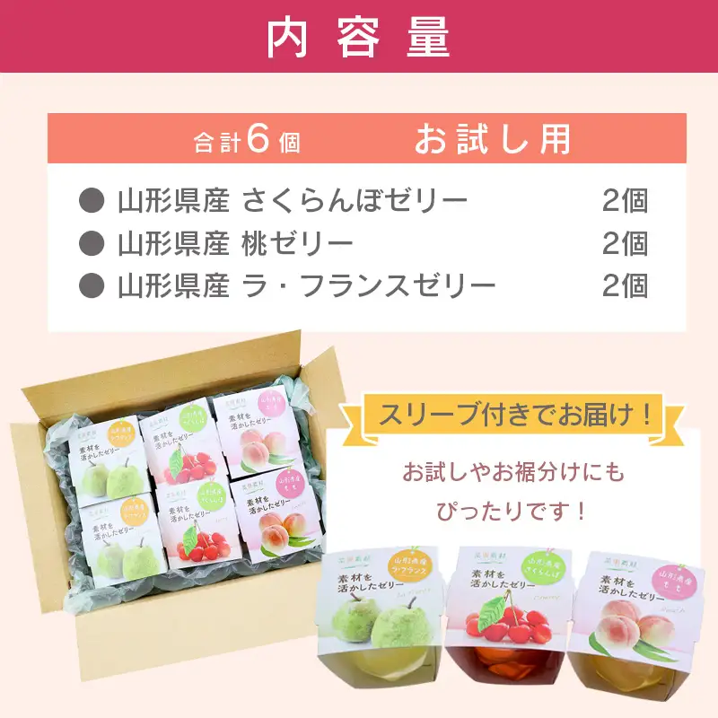産地直送ゼリー 詰め合わせ 6個入り フルーツゼリー さくらんぼ 桃 ラフランス お試し用　009-G-BK028