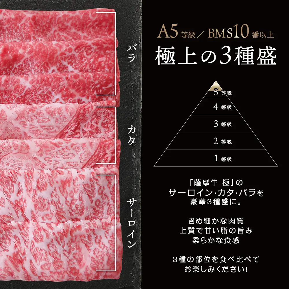 【鹿児島県産】「薩摩牛 極」 スライス3種 食べ比べ 300g 牛肉 黒毛和牛 サーロイン・カタ・バラ すき焼き しゃぶしゃぶ カミチク