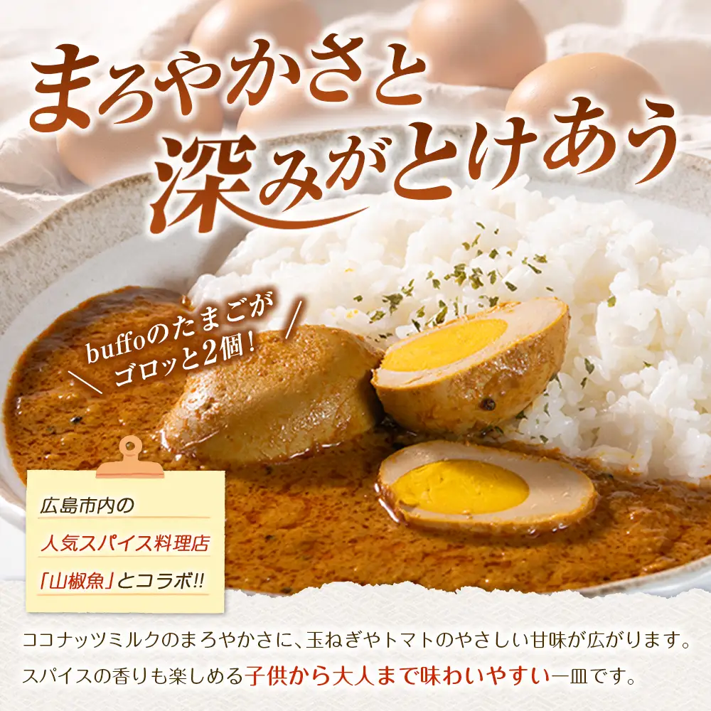 ふぁーむbuffo たまごのカレー＆たまごセット_FA090_002