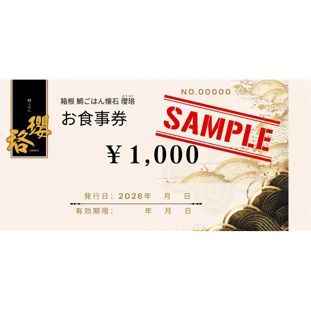 鯛ごはん懐石瓔珞（ようらく）お食事券6,000円分