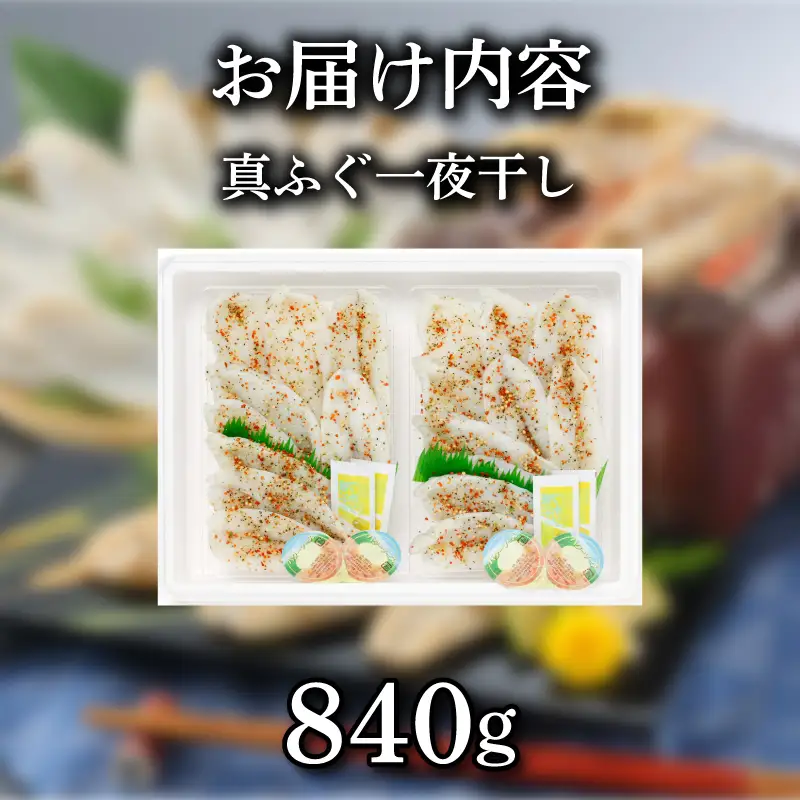 ふぐ 一夜干し 840g 420g × 2パック 真ふぐ 干物 まふぐ 下関 山口 《蟹屋：KNY》 KNY-F12