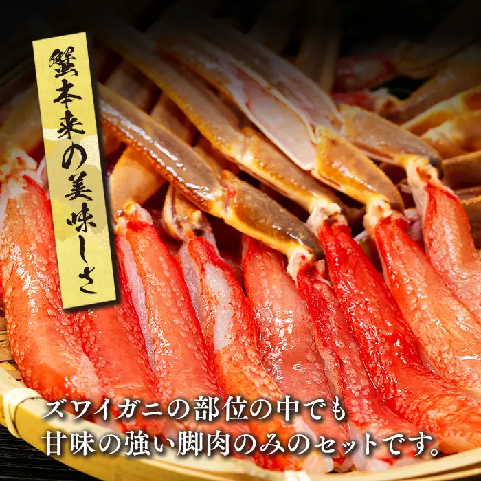 C01-H67 生本ズワイガニ脚肉むき身 1kg