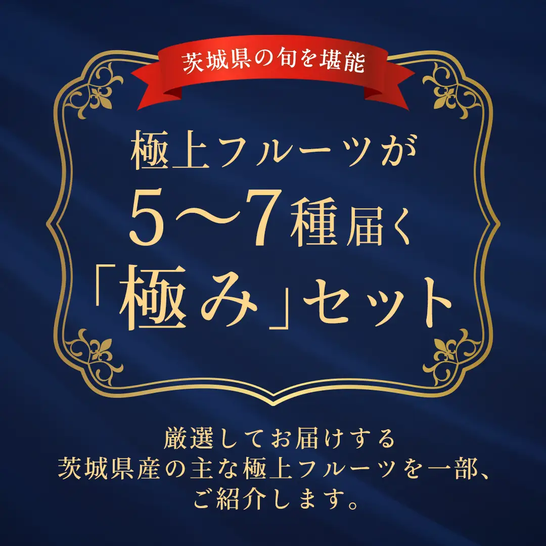 【特選・桐箱1段】極上フルーツ5～7種「極み」セット（茨城県共通返礼品）  贅沢 旬の果物 ギフト