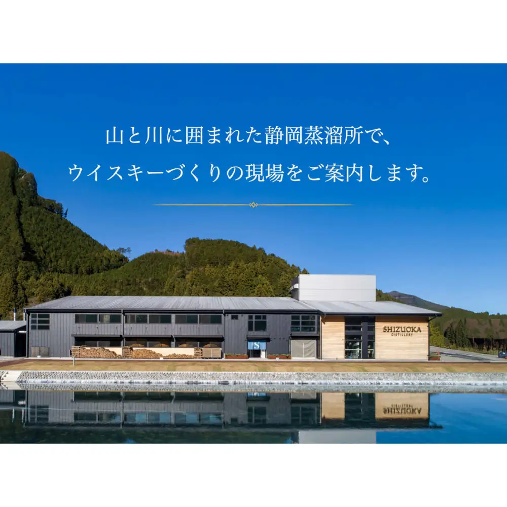 【注文より7日以内に発送】静岡蒸溜所 見学ツアー招待券（20歳以上4名様まで）