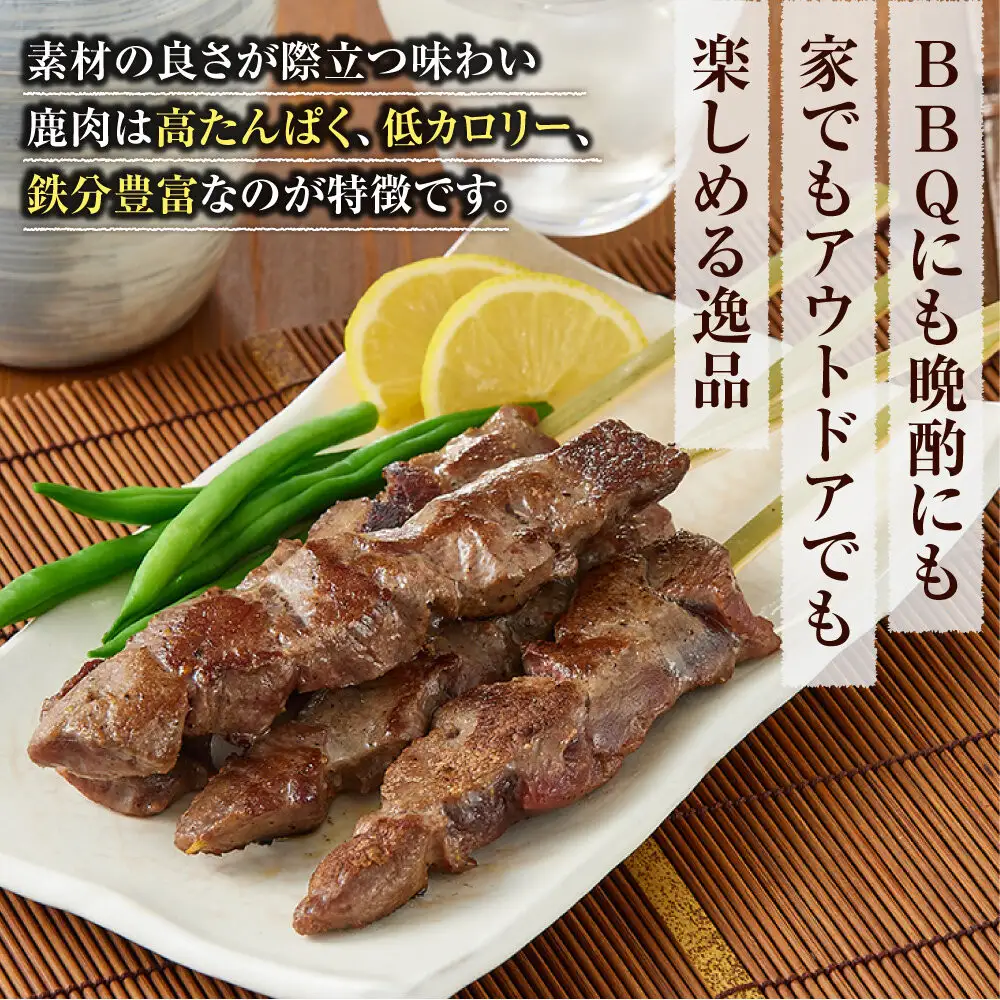 【焼くだけ簡単！】鹿肉串　10本　【鹿肉 ジビエ BBQ 焼き鳥 ジューシー 串 焼肉用 ホームパーティー おつまみ 人気 おすすめ 神奈川県 小田原市】