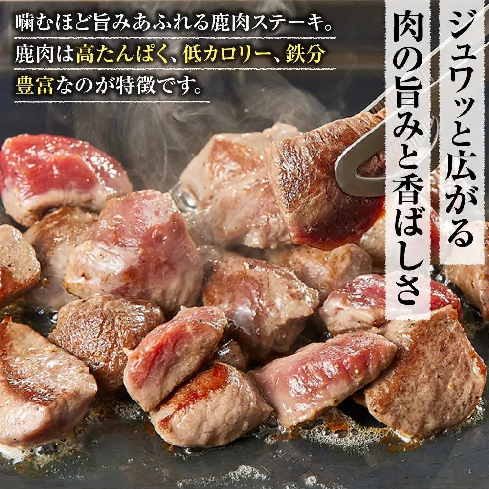 【焼くだけ！】 味付き鹿肉サイコロステーキ 800g 【鹿肉 ジビエ カレー・シチュー ステーキ用 炒め物 焼肉用 焼き鳥 高たんぱく 低脂質 肉 人気 おすすめ 神奈川県 小田原市】