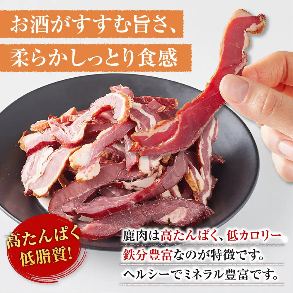 【お酒と相性◎】鹿 おつまみ ソフトジャーキー 【鹿肉 ジビエ ソフトジャーキー おつまみ サラダ おやつ ヘルシー 人気 おすすめ 神奈川県 小田原市】