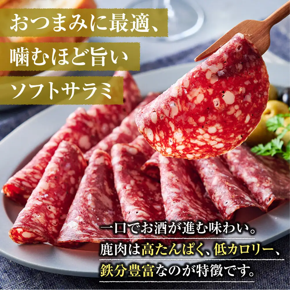 【おつまみにも！】鹿ソフトサラミ 5パック 【鹿肉 ジビエ サラミ おつまみ サラダ 高タンパク 低カロリー お酒 ホームパーティー 人気 おすすめ 神奈川県 小田原市】
