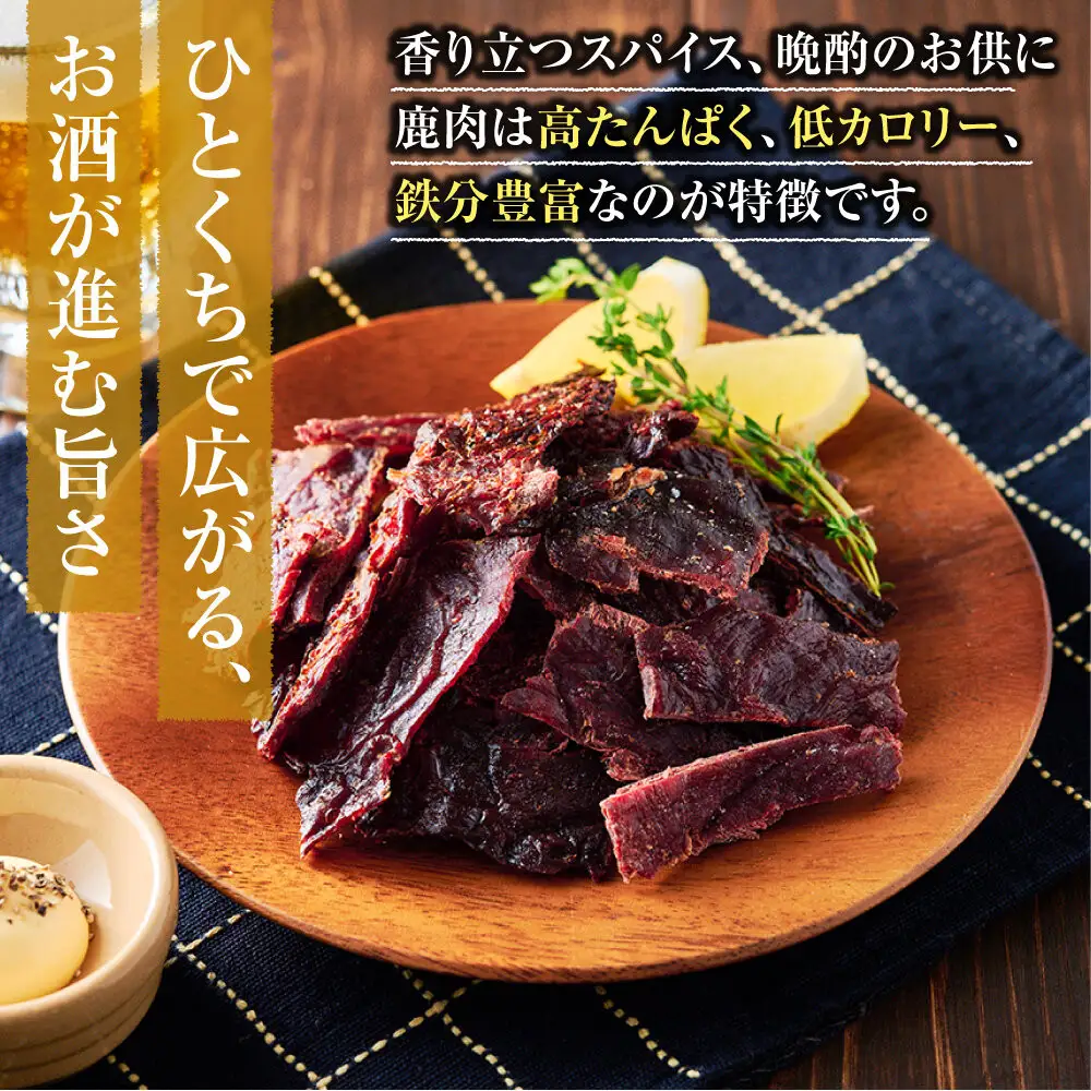 【おつまみにも！】鹿ジャーキー 5パック 【鹿肉 ジビエ ジャーキー おつまみ おやつ 高たんぱく ヘルシー お酒 ホームパーティー サラダ 珍味 人気 おすすめ 神奈川県 小田原市】