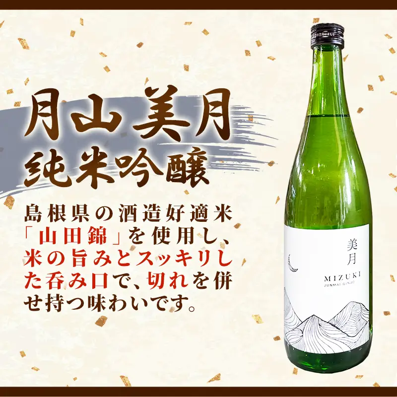 月山 美月 純米吟醸 720ml × 6本 【 6本セット 吟醸酒 日本酒 地酒 吉田酒造 老舗 お酒 贈り物 ご自宅用 島根県 安来市】【44-YF-53】