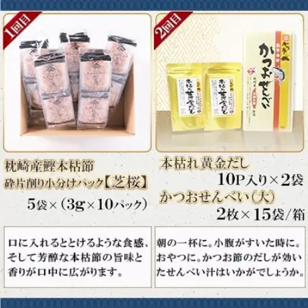 【毎月定期便】厳選!かつお加工品定期便全4回 EB907TD【配送不可地域：離島】【4014836】