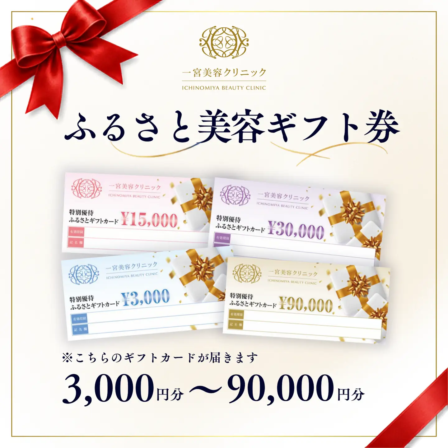 一宮美容クリニックで使えるふるさとギフトチケット30,000円　｜美容医療　美容クリニック