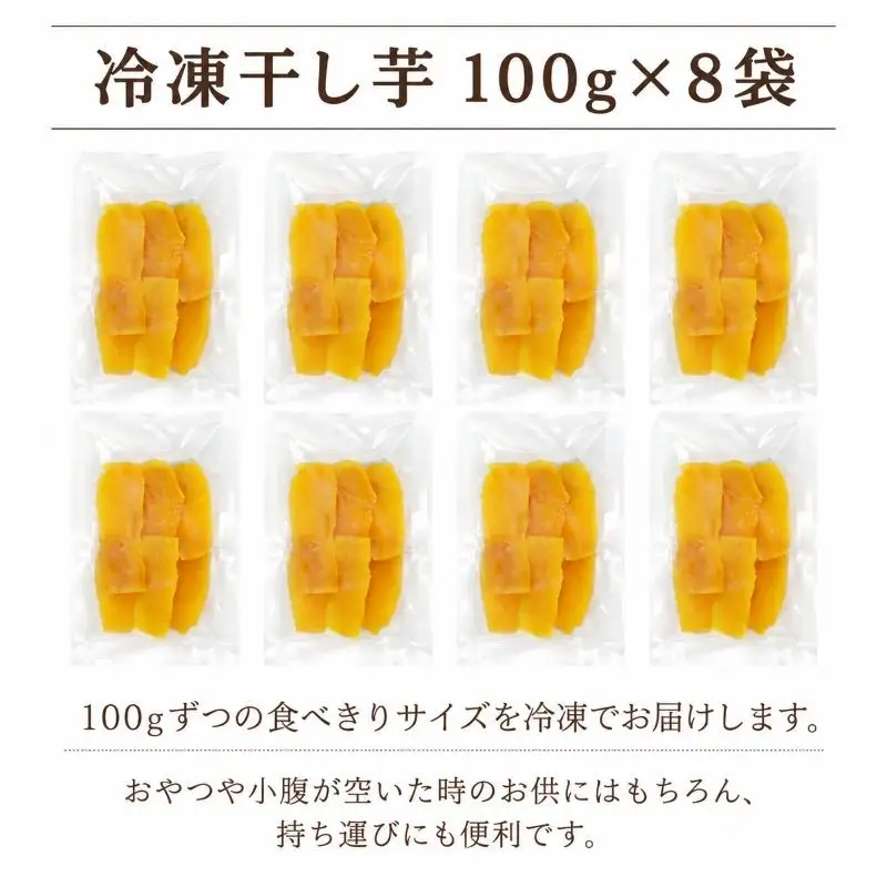 干し芋 冷凍 約100g×8袋 計800g 茨城県産 紅はるか 干しいも さつまいも ほしいも 平干し 平切り 平切 国産 サツマイモ ほし芋 お菓子 おやつ プレゼント ギフト 贈り物 ふるさと納税干し芋 茨城県 鉾田市 ほこた 鉾田市観光物産協会