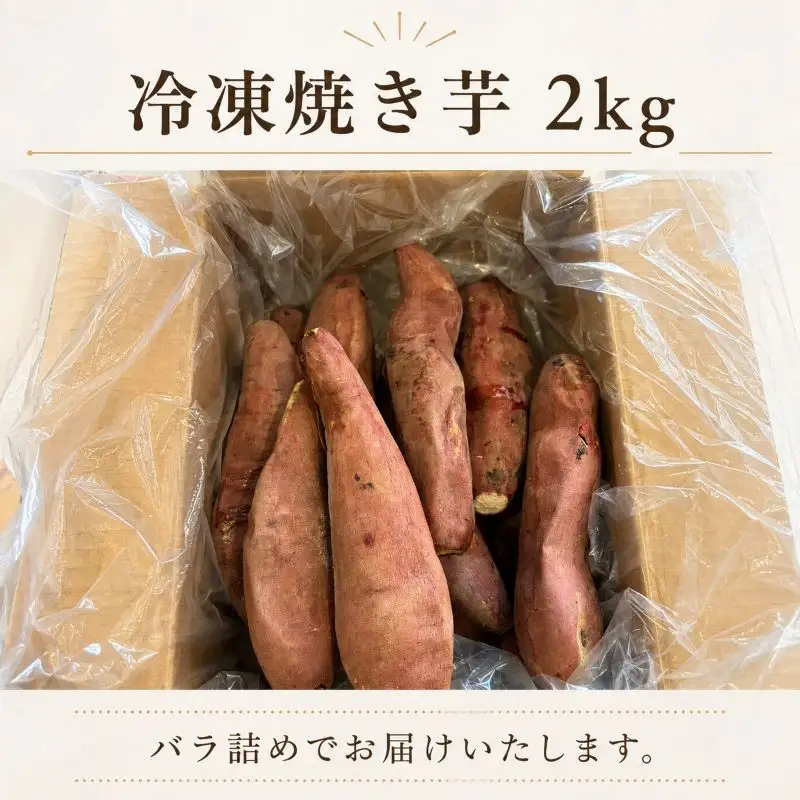 焼き芋 冷凍 約2kg バラ詰め 茨城県産 紅はるか やきいも 焼芋 焼きイモ さつまいも 国産 サツマイモ お菓子 おやつ プレゼント ギフト 贈り物 ふるさと納税焼き芋 茨城県 鉾田市 ほこた 鉾田市観光物産協会
