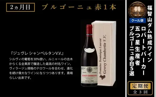 [ 定期1ヶ月毎3回 ] 五つ星生産者 ブルゴーニュ 赤 白 5選 お酒 酒 アルコール ワイン セット 飲み比べ 冷蔵 クール便