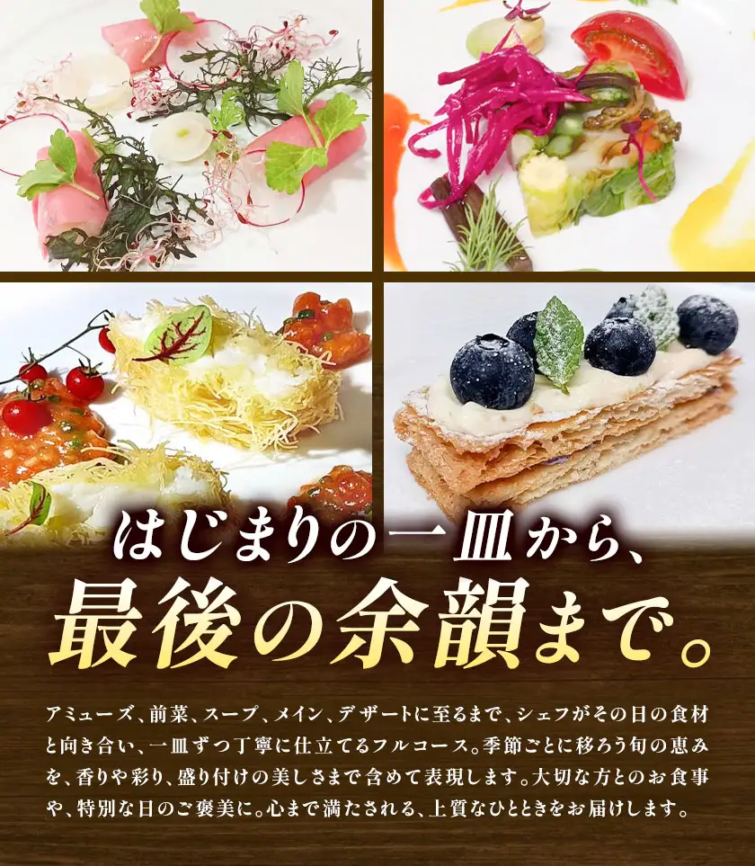 フレンチ お食事券 お一人様 至高のフレンチコース tegare