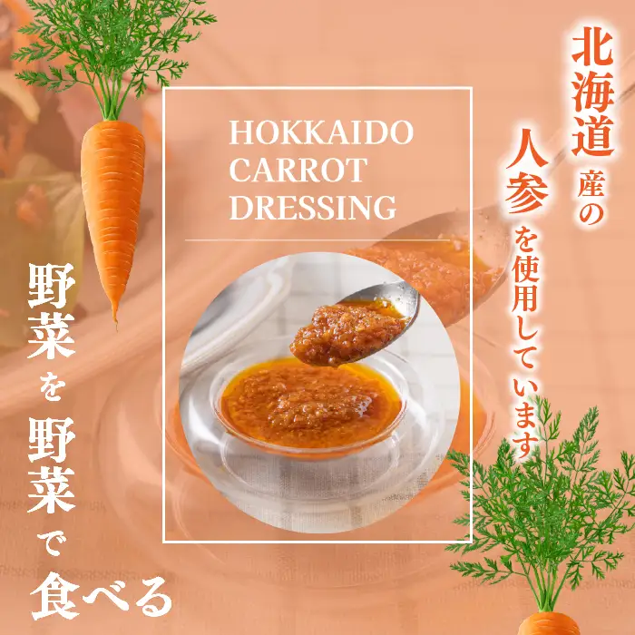 にんじんドレッシング 100g 2個【Calmiss Cafe】保存料着色料不使用 ドレッシング 調味料 北海道 比布町 ぴっぷ 1016-007