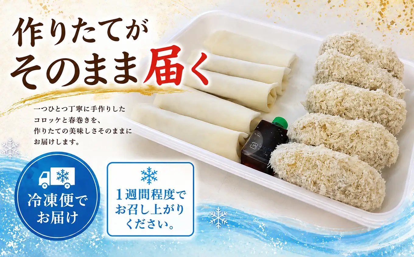 人気惣菜セット / 名物 コロッケ 人気の 春巻き セット 各10個 計20個 尾鷲 鳥鉄 手作り 惣菜 尾鷲 で 愛される お肉屋さん 専門店 の味 ご飯の お供 お弁当 にも 簡単 おかず お取り寄せ 尾鷲市 TR-f-6