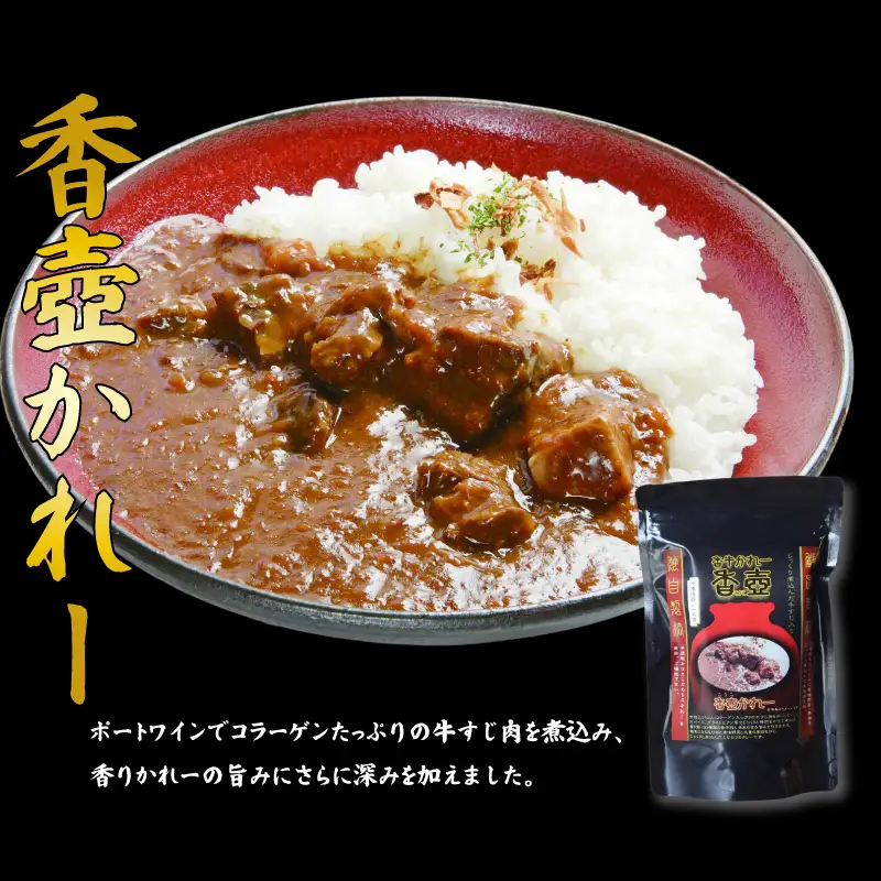 カレー 3種セット 香牛かれー香壺のかれー 牛カレー 福岡 川崎町 KKO