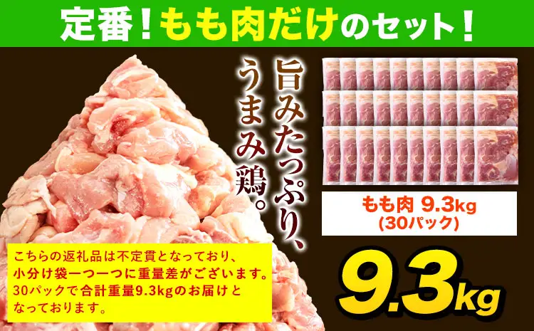 鶏肉 もも肉 9.3kg カット済 小分け 熊本 | 鶏肉