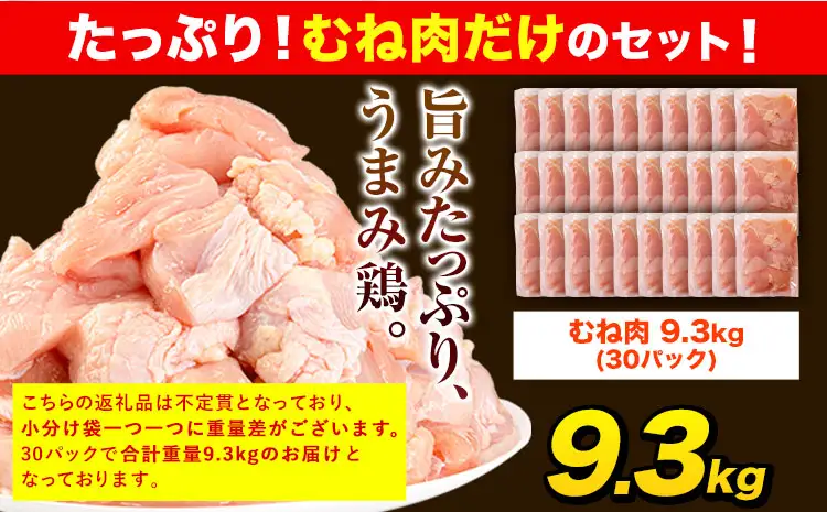 鶏肉 むね肉 9.3kg カット済 小分け 熊本 | 鶏肉
