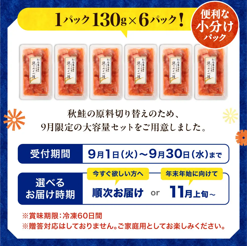 ＼ 秋まつり限定 ／佐藤水産 鮭ルイベ漬780g（130g×6）大容量セット｜いくら 海鮮 北海道 ルイベ 北海道 石狩市
