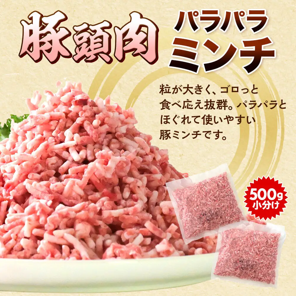 【2026年12月上旬発送】豚頭肉 ミンチ ひき肉 5kg（500g×10袋）豚肉 冷凍