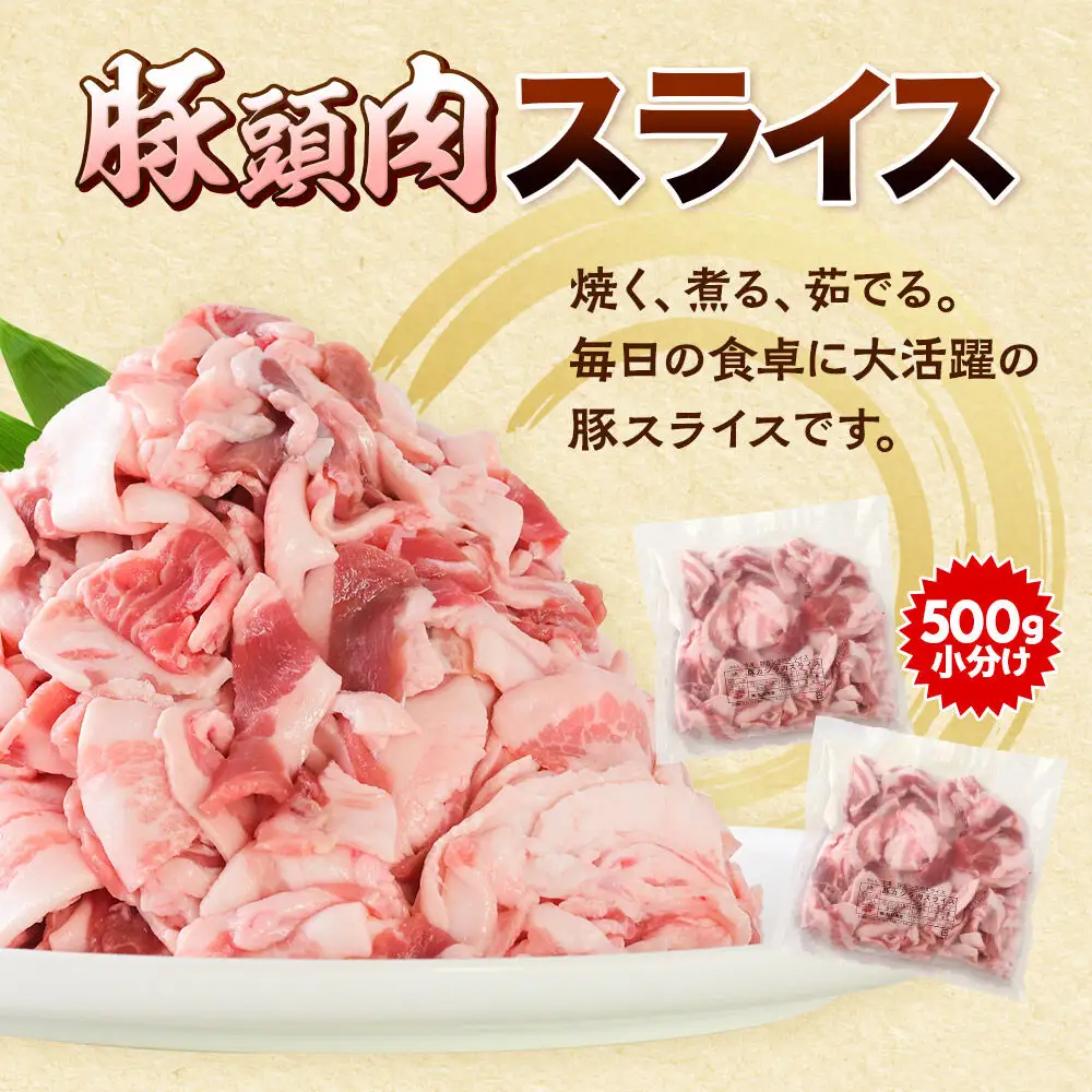 【2026年12月上旬発送】豚頭肉 スライス＆ミンチセット 各1.5kg 合計3kg（スライス 500g×3袋、ミンチ 500g×3袋）豚肉 冷凍