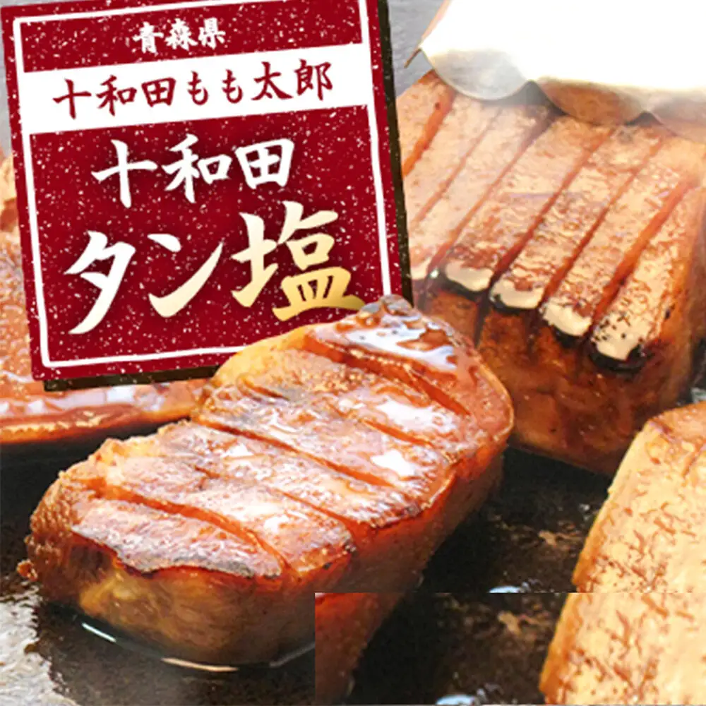 《定期便5ヶ月》十和田タン塩 豚タン（味付き焼肉用）380g×1パック【お試し】 十和田もも太郎