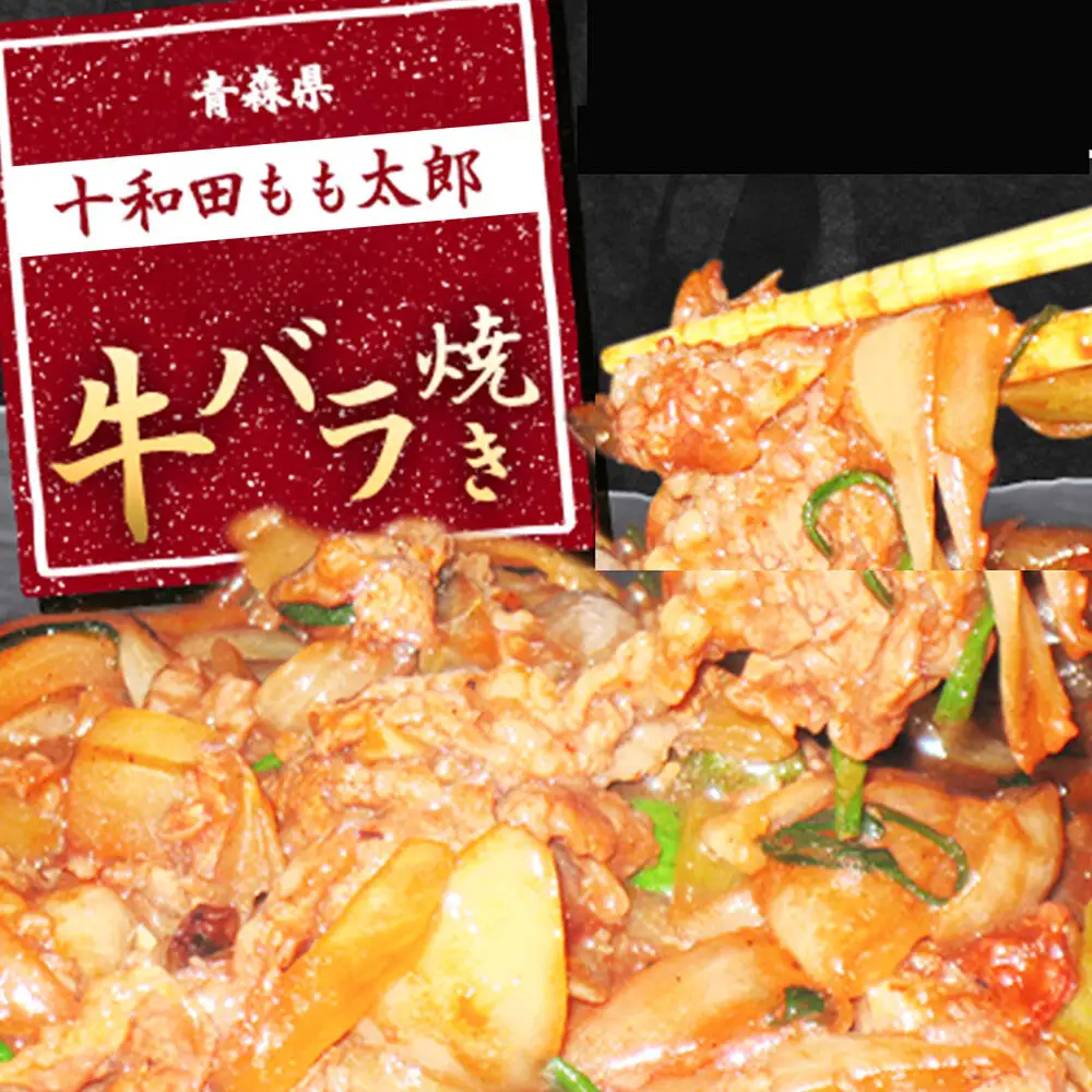 《定期便4ヶ月》【贈答用】牛バラ焼き（味付き焼肉用）530g×3パック 秘伝のタレ 十和田もも太郎