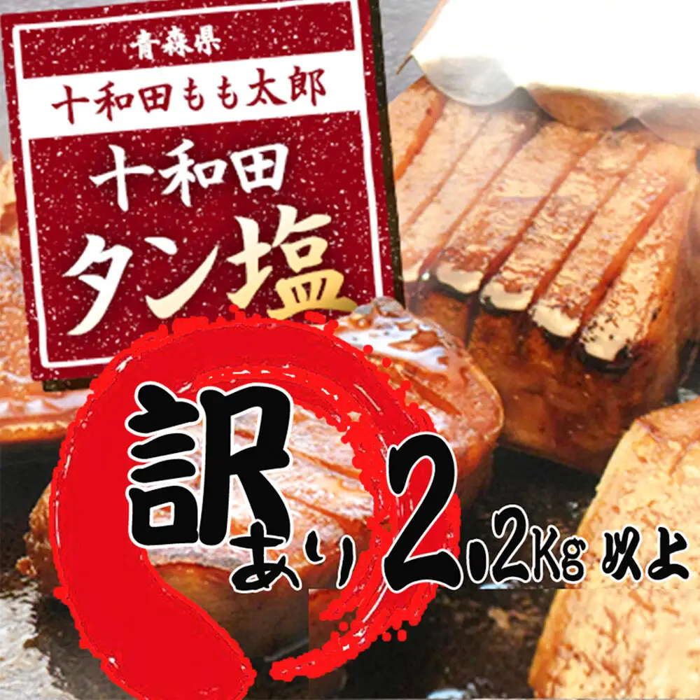 《定期便12ヶ月》【訳あり】十和田タン塩 豚タン 約2.28kg 十和田もも太郎