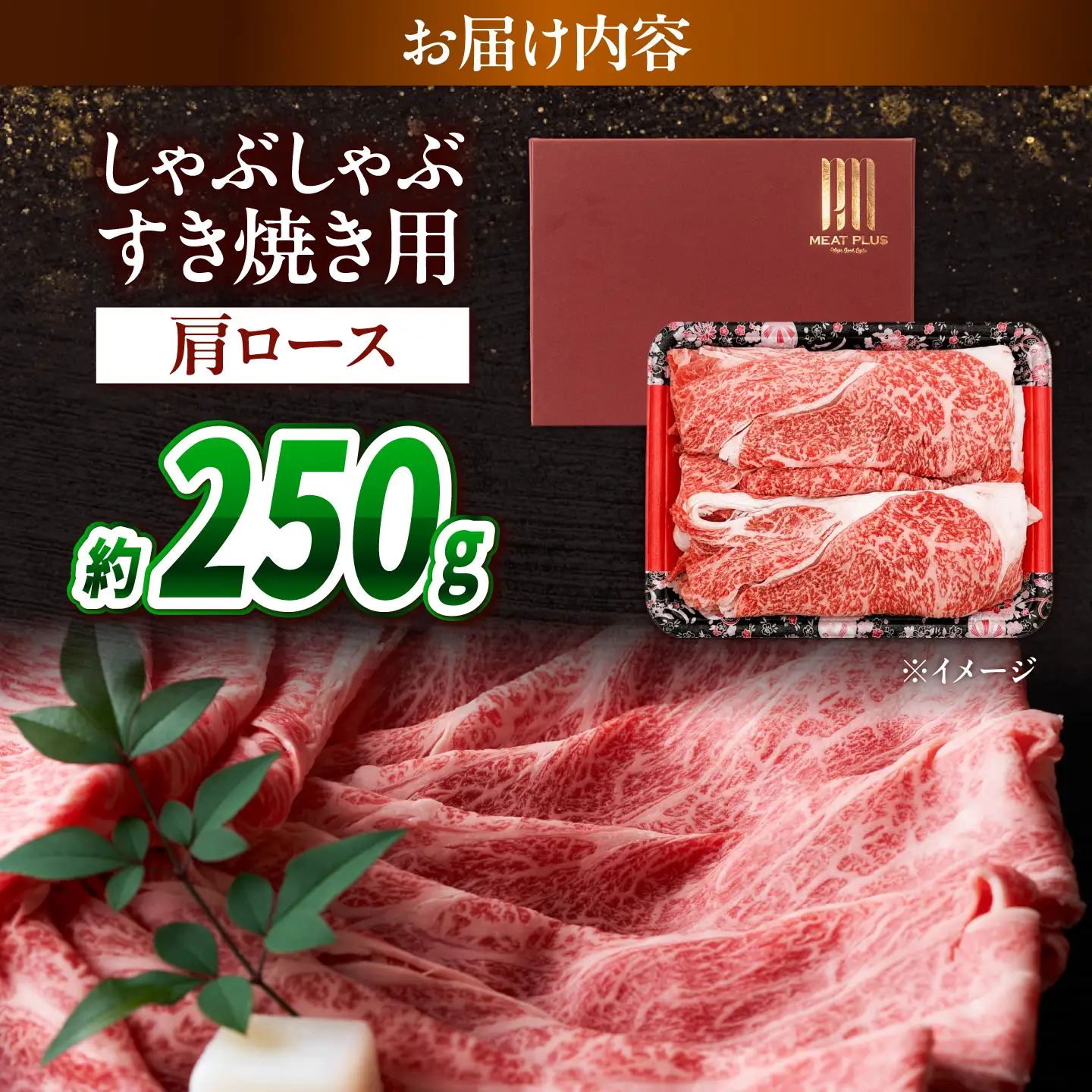 【A4～A5】長崎和牛しゃぶしゃぶすき焼き用(肩ロース)250g / 牛肉 ぎゅう肉 和牛 / 南島原市 / 株式会社MEAT PLUS[SHG039]
