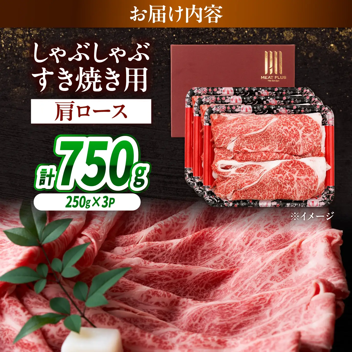【A4～A5】長崎和牛しゃぶしゃぶすき焼き用(肩ロース)750g(250g×3)/ 牛肉 ぎゅう肉 和牛 / 南島原市 / 株式会社MEAT PLUS[SHG041]