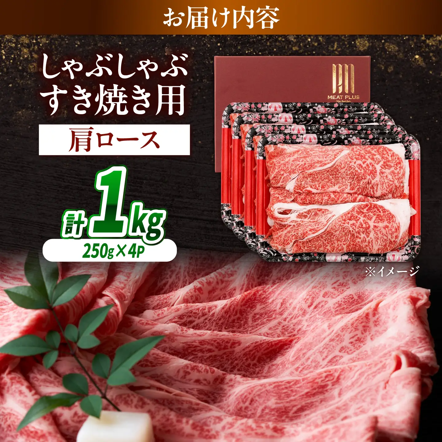 【A4～A5】長崎和牛しゃぶしゃぶすき焼き用(肩ロース)1kg(250g×4)/ 牛肉 ぎゅう肉 和牛 / 南島原市 / 株式会社MEAT PLUS[SHG042]