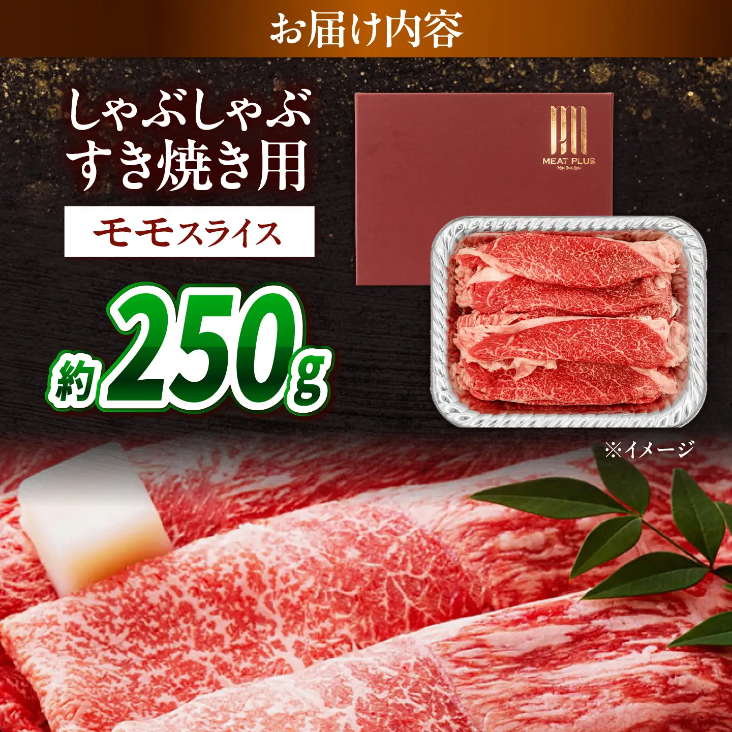 【A4～A5】長崎和牛赤身モモしゃぶしゃぶすき焼き用 250g / 牛肉 ぎゅう肉 和牛 / 南島原市 / 株式会社MEAT PLUS[SHG043]